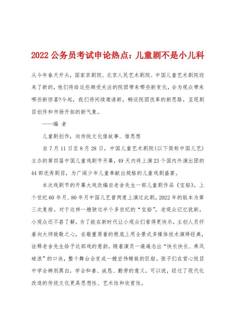 2022年公务员考试申论热点儿童剧不是小儿科