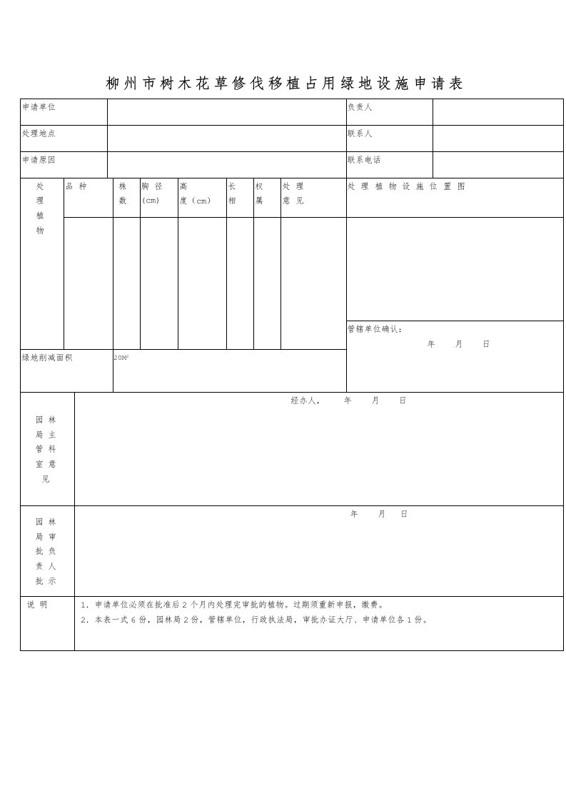 柳州市树木花草修伐移植占用绿地设施申请表