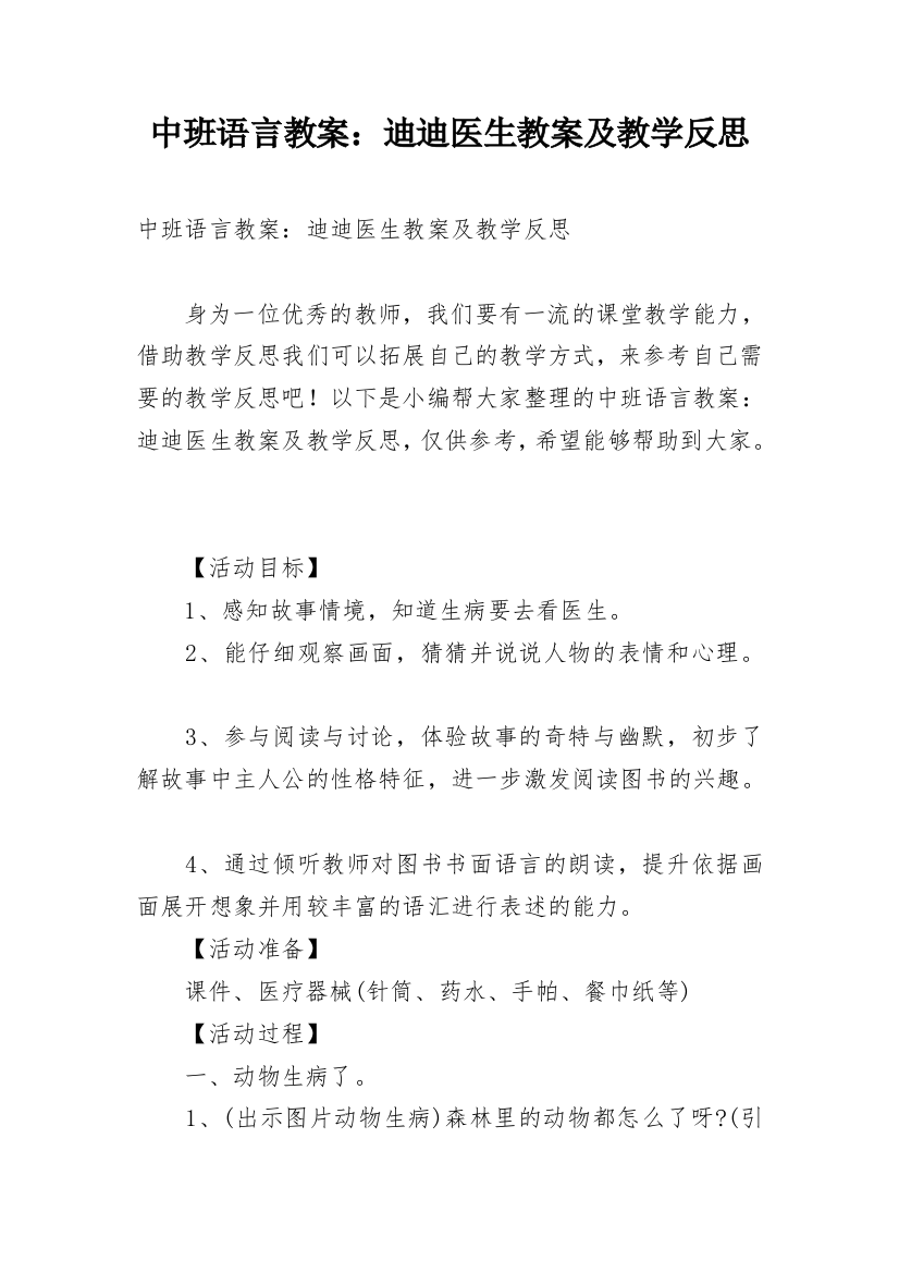 中班语言教案：迪迪医生教案及教学反思