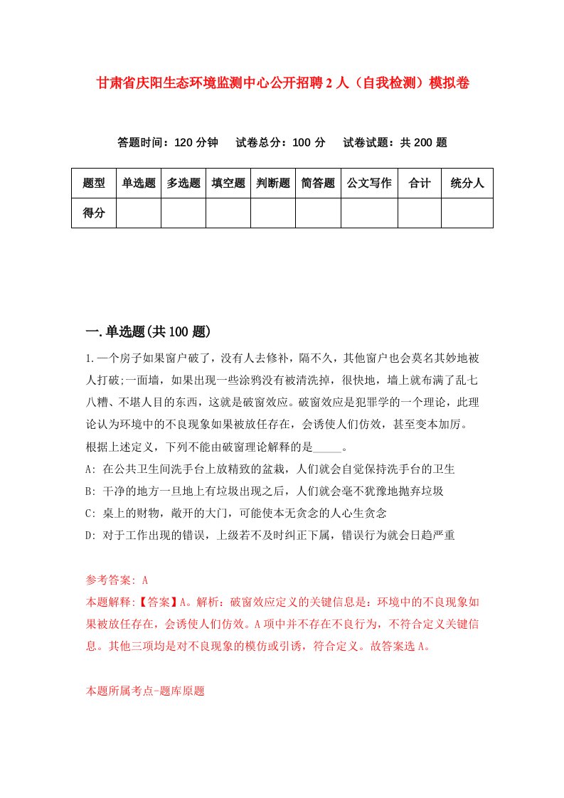 甘肃省庆阳生态环境监测中心公开招聘2人自我检测模拟卷第6卷