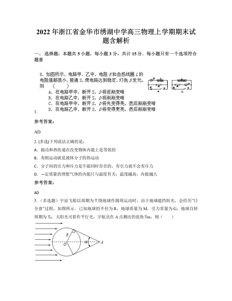 2022年浙江省金华市绣湖中学高三物理上学期期末试题含解析