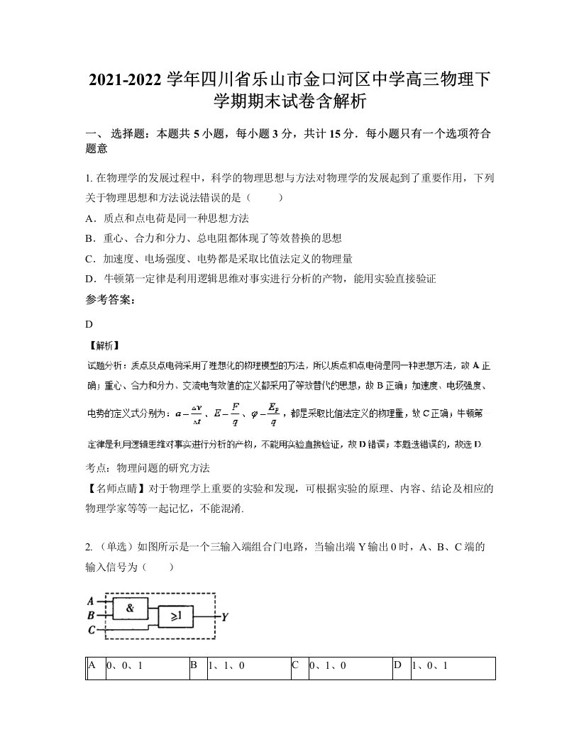 2021-2022学年四川省乐山市金口河区中学高三物理下学期期末试卷含解析