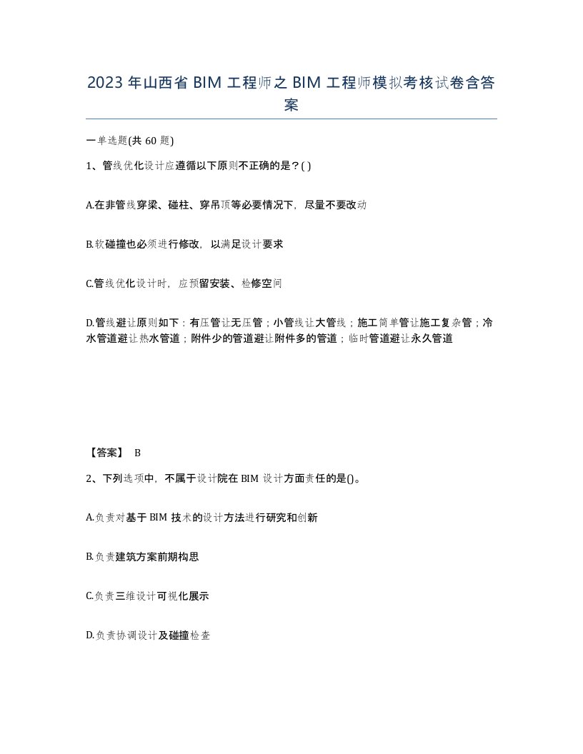 2023年山西省BIM工程师之BIM工程师模拟考核试卷含答案