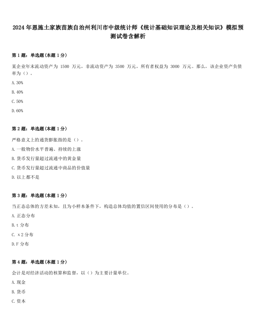 2024年恩施土家族苗族自治州利川市中级统计师《统计基础知识理论及相关知识》模拟预测试卷含解析