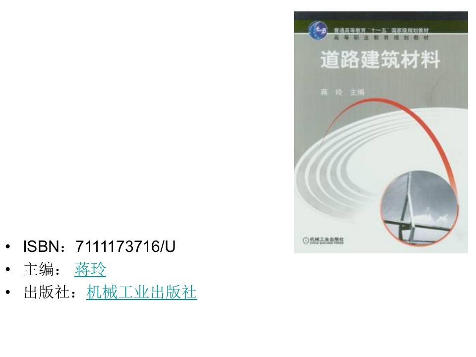 道路建筑材料第2版蒋玲绪论