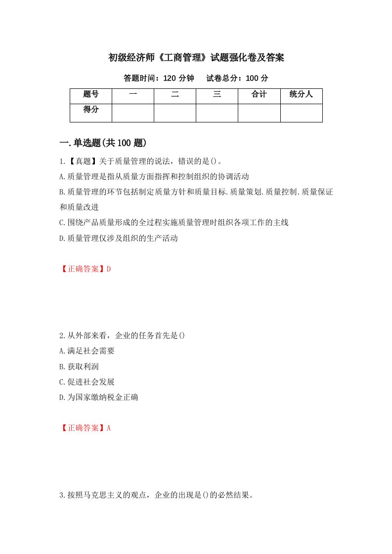 初级经济师工商管理试题强化卷及答案第44套