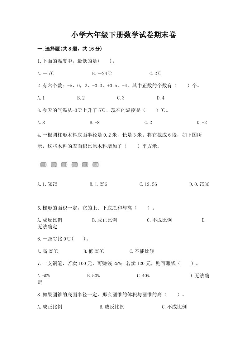 小学六年级下册数学试卷期末卷带答案（a卷）