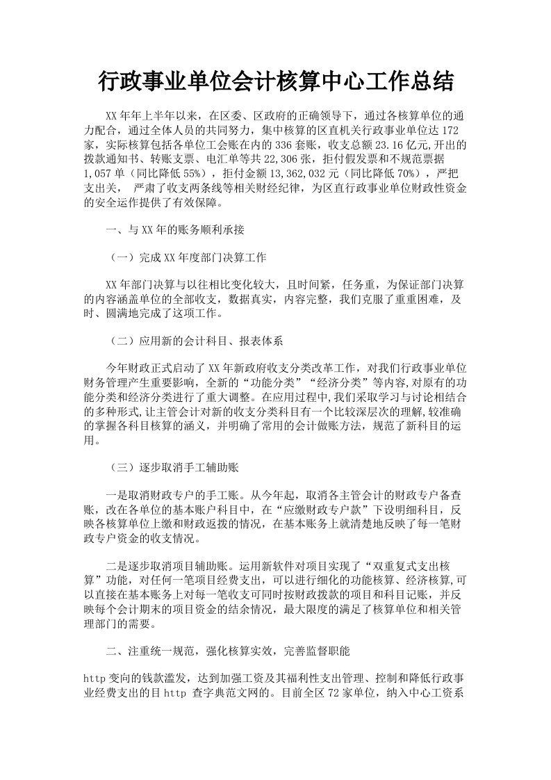 行政事业单位会计核算中心工作总结