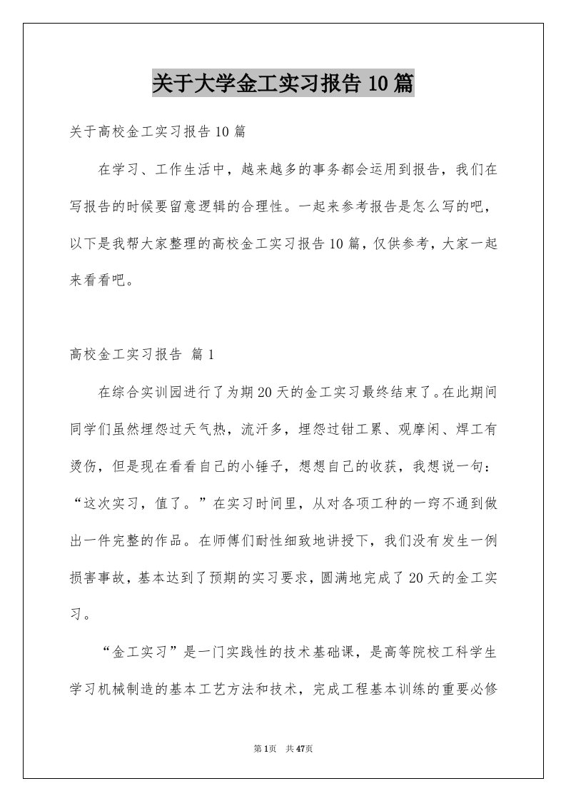 关于大学金工实习报告10篇