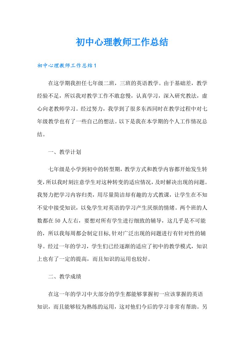 初中心理教师工作总结