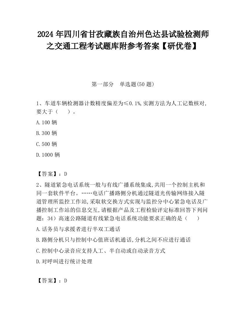 2024年四川省甘孜藏族自治州色达县试验检测师之交通工程考试题库附参考答案【研优卷】