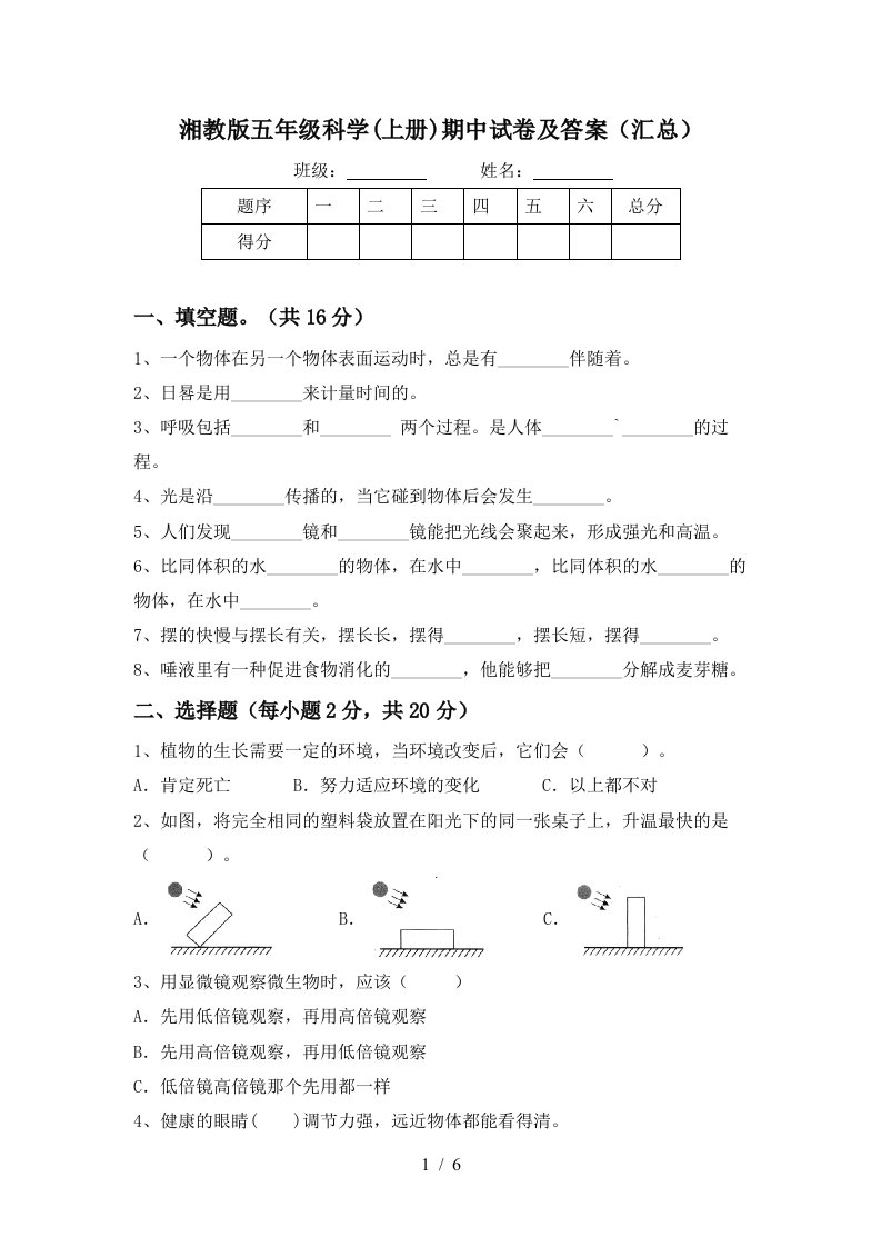 湘教版五年级科学上册期中试卷及答案汇总