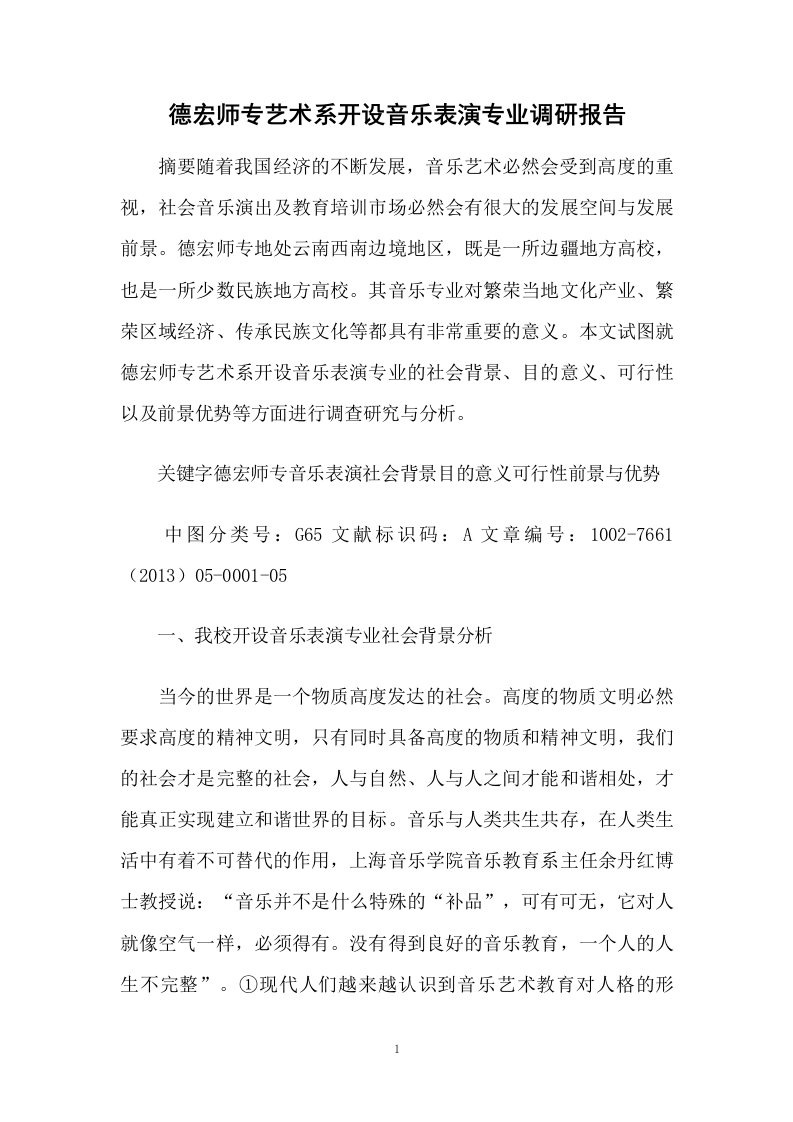 德宏师专艺术系开设音乐表演专业调研报告