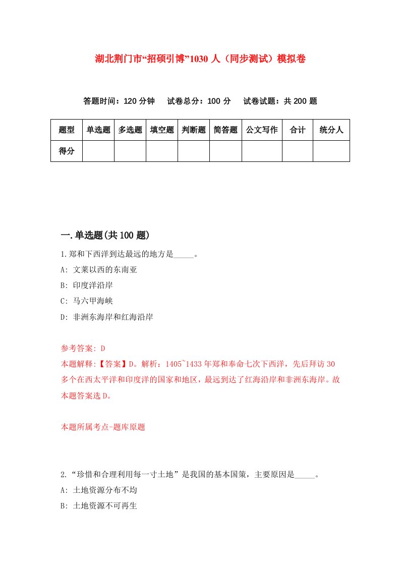 湖北荆门市招硕引博1030人同步测试模拟卷第7期