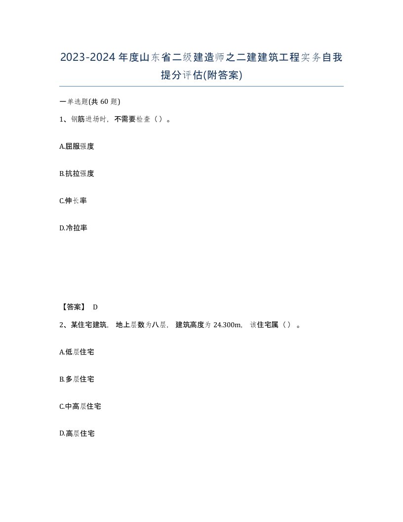 2023-2024年度山东省二级建造师之二建建筑工程实务自我提分评估附答案