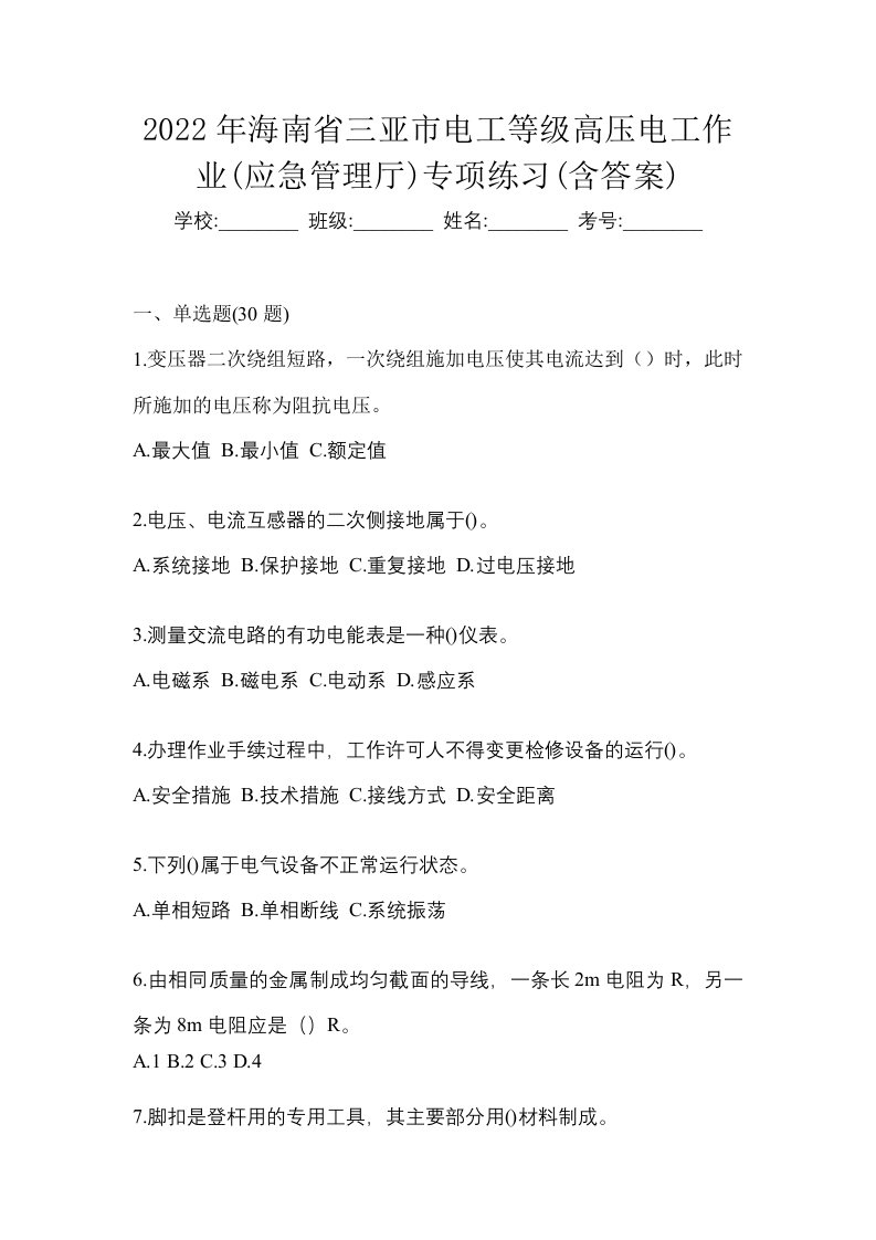 2022年海南省三亚市电工等级高压电工作业应急管理厅专项练习含答案