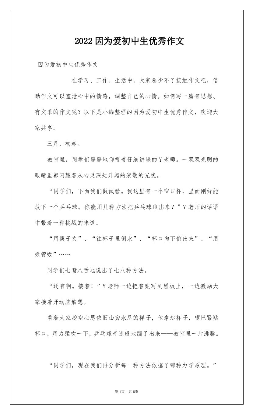 2022因为爱初中生优秀作文