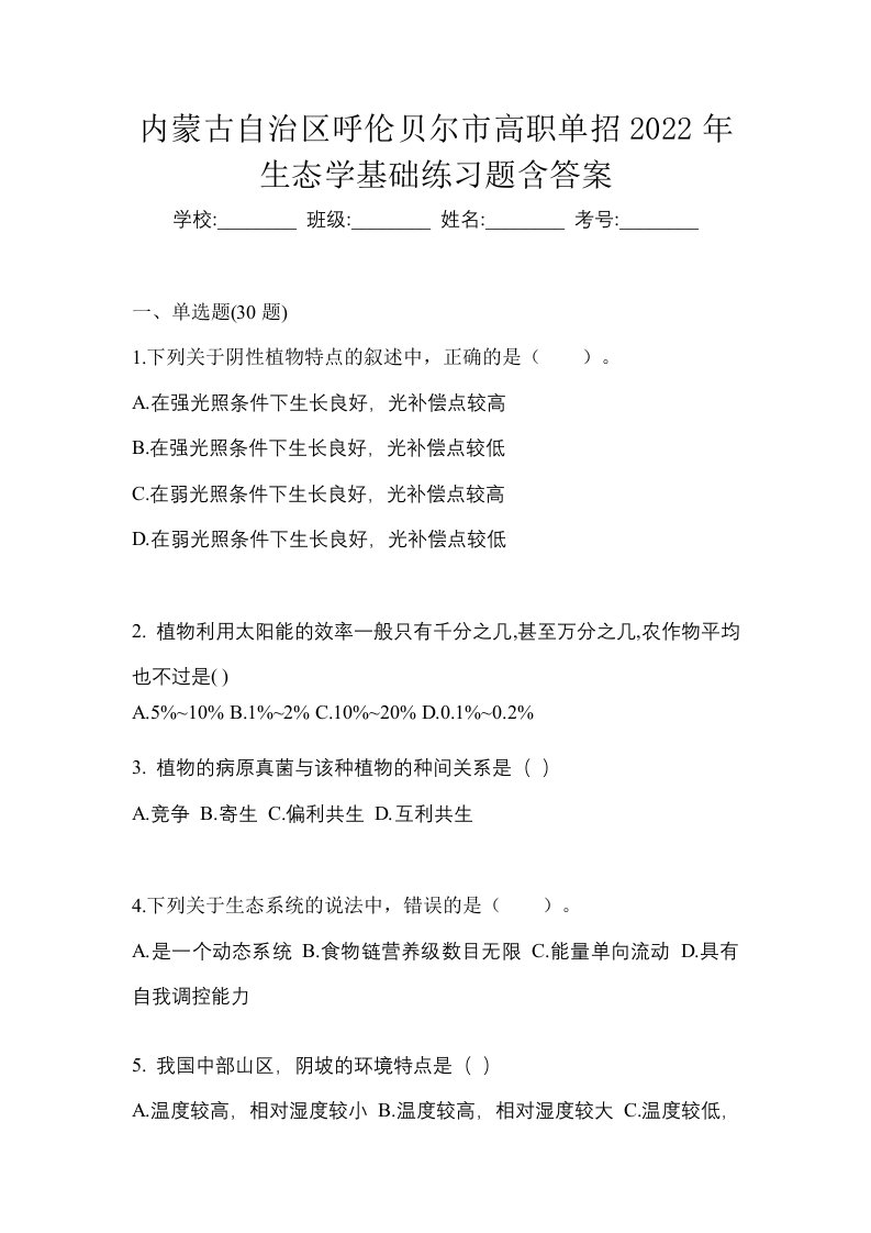 内蒙古自治区呼伦贝尔市高职单招2022年生态学基础练习题含答案