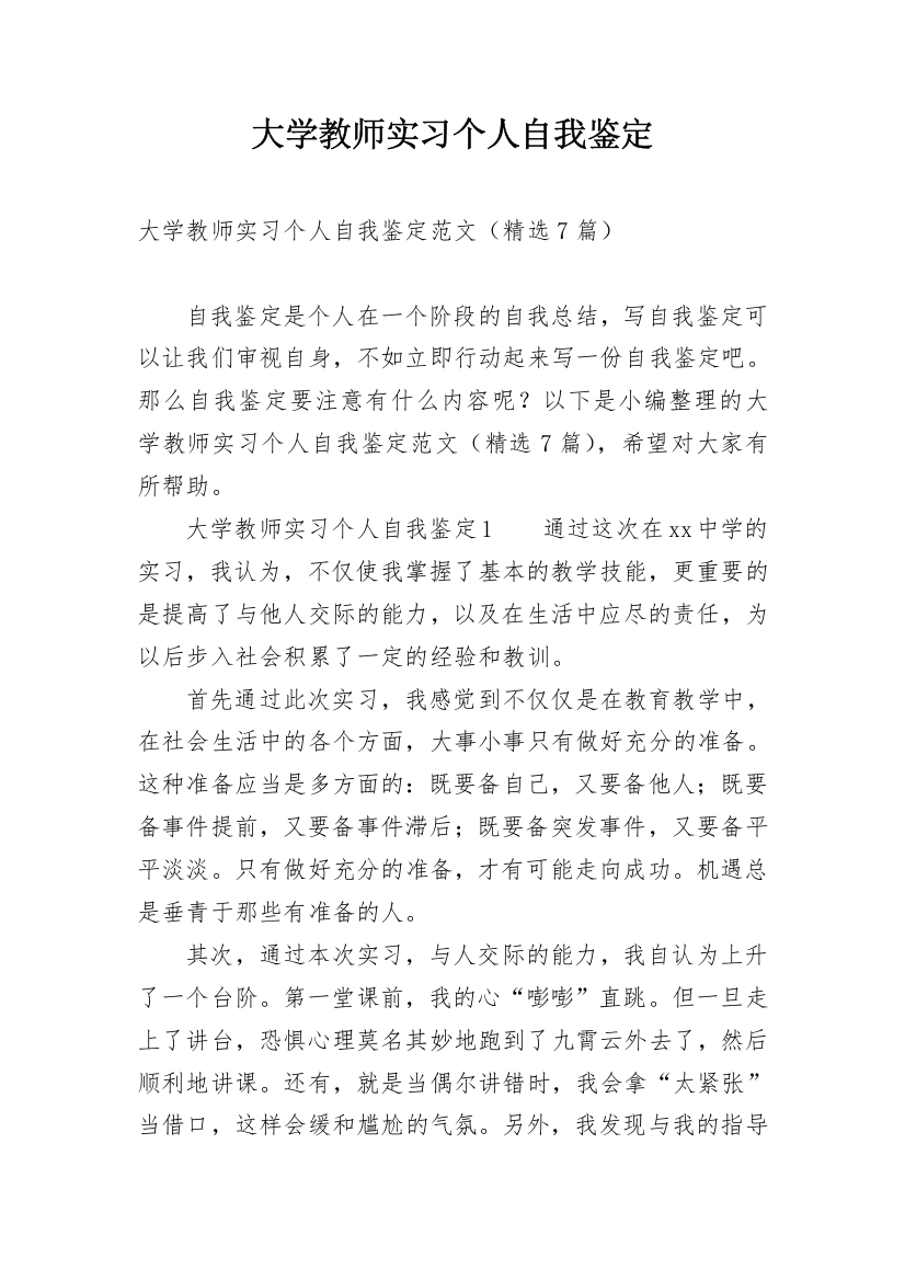 大学教师实习个人自我鉴定