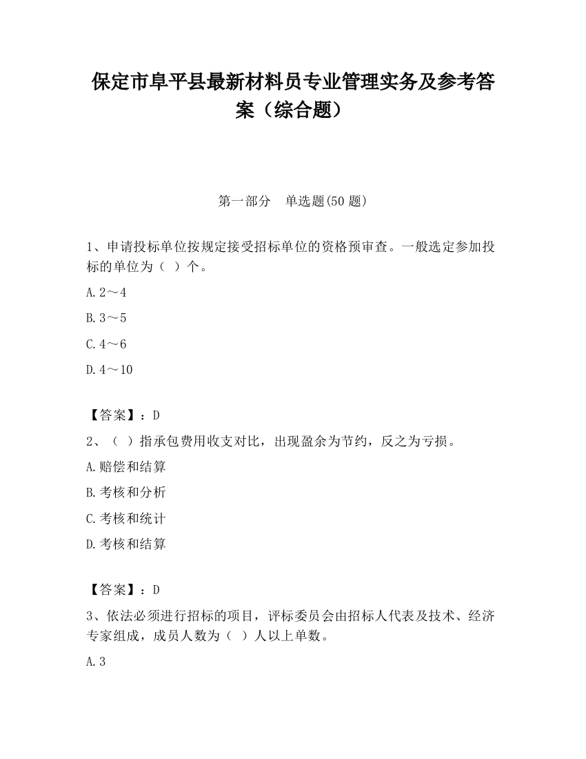 保定市阜平县最新材料员专业管理实务及参考答案（综合题）