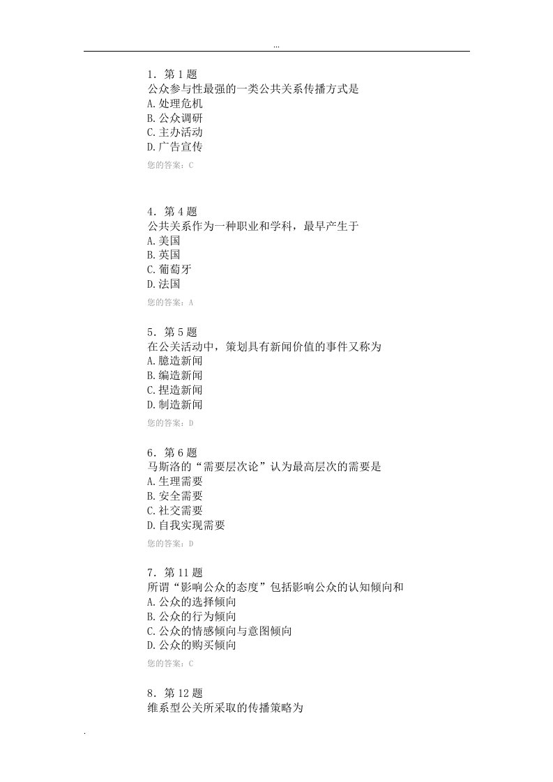 华南师大公共关系学作业答案