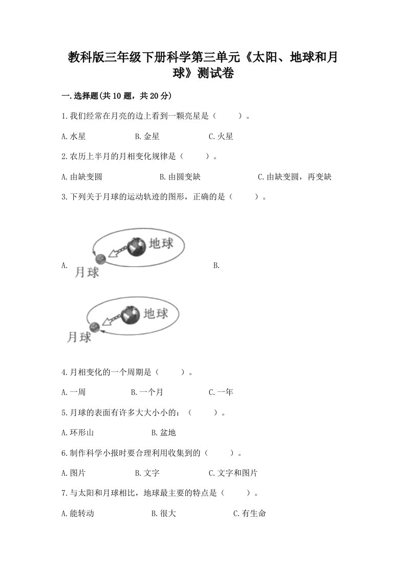 教科版三年级下册科学第三单元《太阳、地球和月球》测试卷及答案（各地真题）