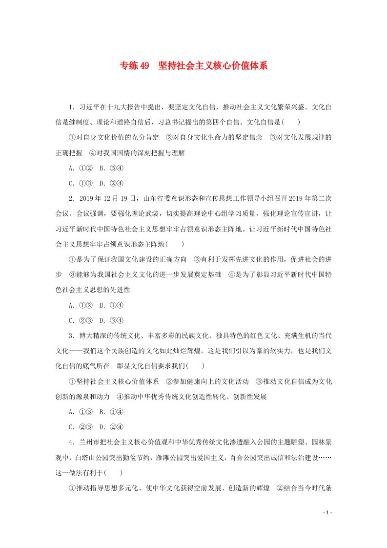 2021高考政治一轮复习专练49坚持社会主义核心价值体系含解析新人教版