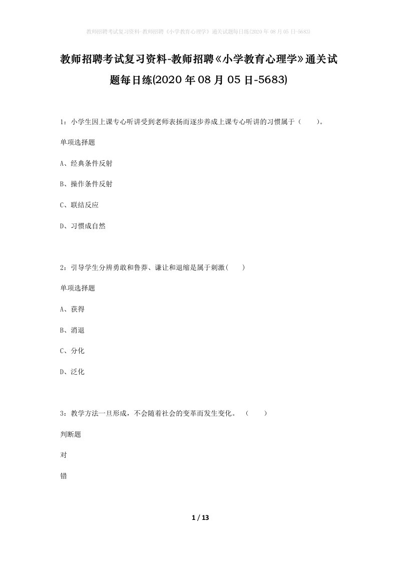 教师招聘考试复习资料-教师招聘小学教育心理学通关试题每日练2020年08月05日-5683