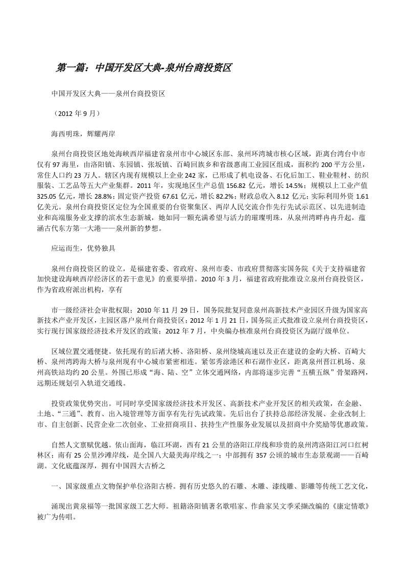 中国开发区大典-泉州台商投资区[修改版]