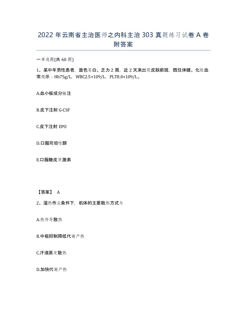 2022年云南省主治医师之内科主治303真题练习试卷A卷附答案