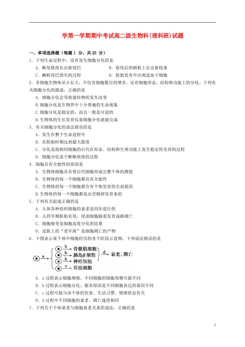 广东省佛山市第一中学高二生物上学期期中试题