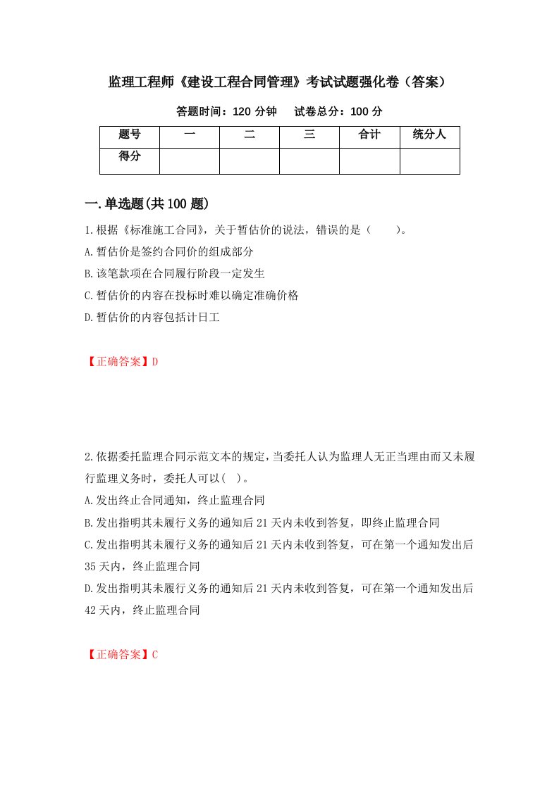 监理工程师建设工程合同管理考试试题强化卷答案第60套