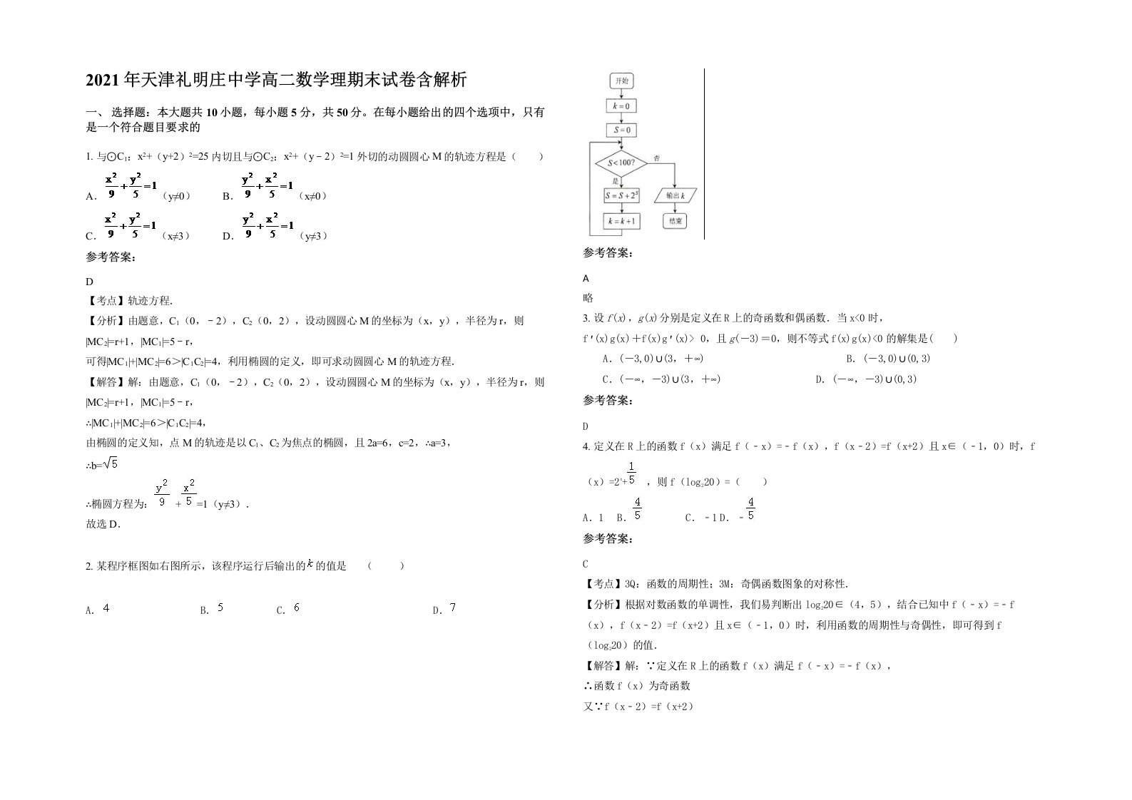 2021年天津礼明庄中学高二数学理期末试卷含解析