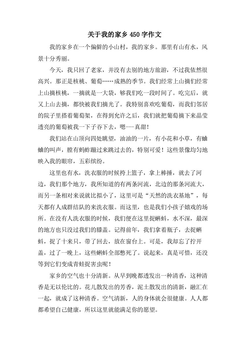 关于我的家乡450字作文