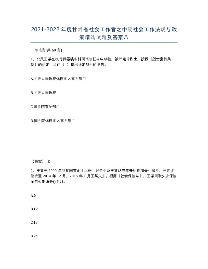 2021-2022年度甘肃省社会工作者之中级社会工作法规与政策试题及答案八