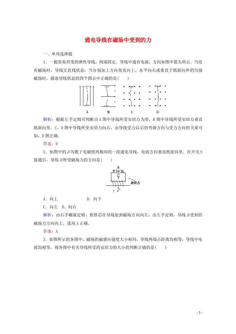 2020_2021学年高中物理第三章磁场4通电导线在磁场中受到的力课时作业含解析新人教版选修3_1