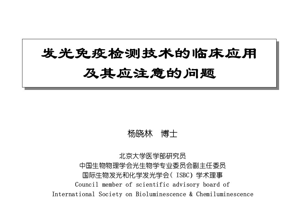 发光免疫检测技术的临床应用