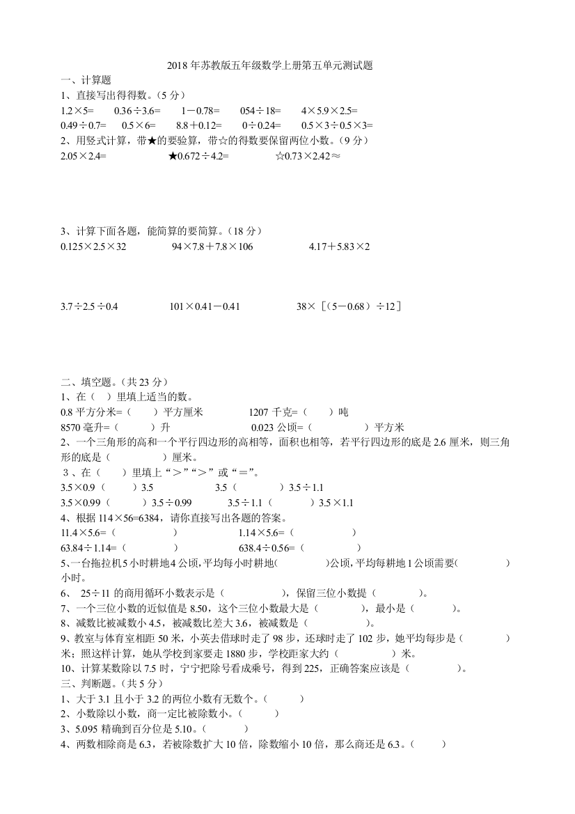 2018年苏教版五年级数学上册第五单元测试题