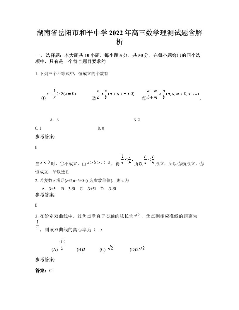 湖南省岳阳市和平中学2022年高三数学理测试题含解析