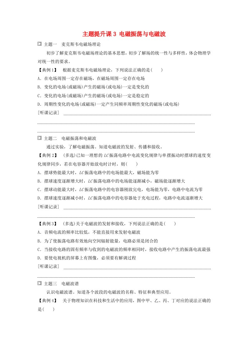 新教材2023年秋高中物理第4章电磁振荡与电磁波主题提升课3电磁振荡与电磁波学生用书无答案新人教版选择性必修第二册