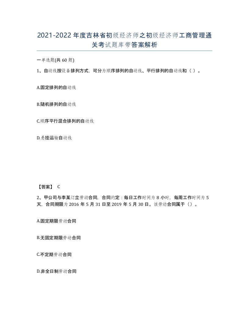 2021-2022年度吉林省初级经济师之初级经济师工商管理通关考试题库带答案解析