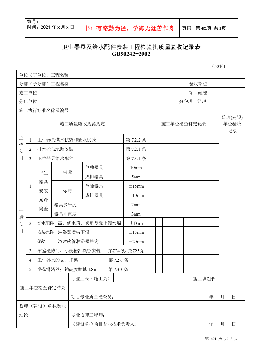 卫生器具及给水配件安装工程检验批质量验收记录表