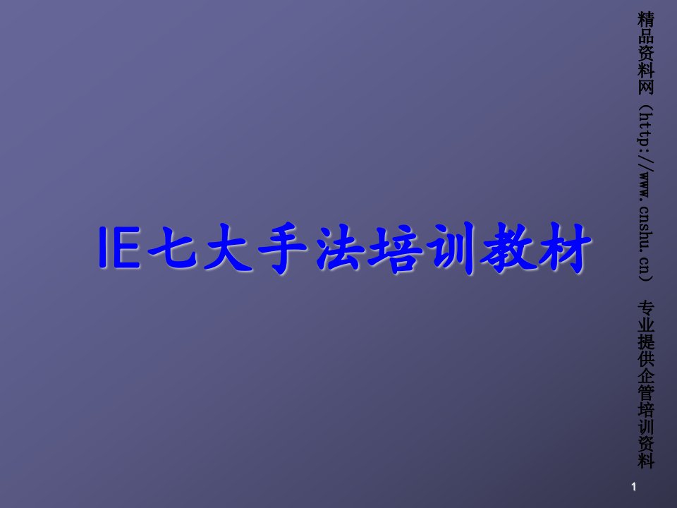 推荐-IE七大手法培训教材常见的防呆方式及应用原理78页