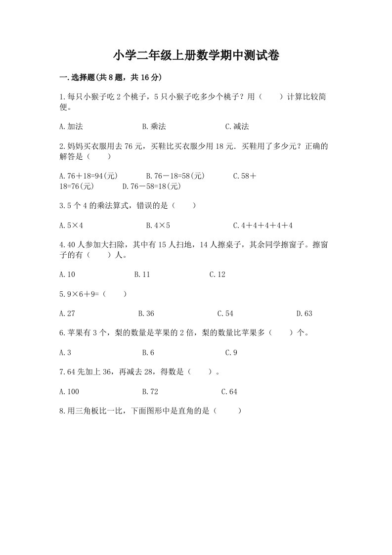 小学二年级上册数学期中测试卷附参考答案（研优卷）