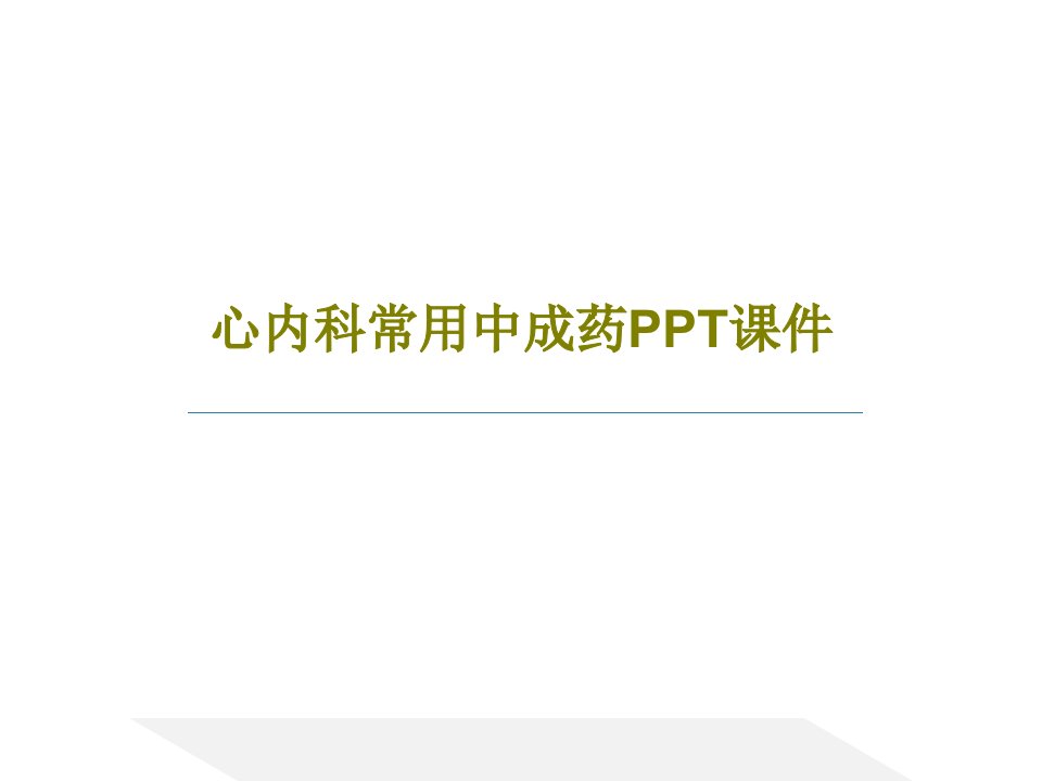 心内科常用中成药PPT课件PPT文档38页