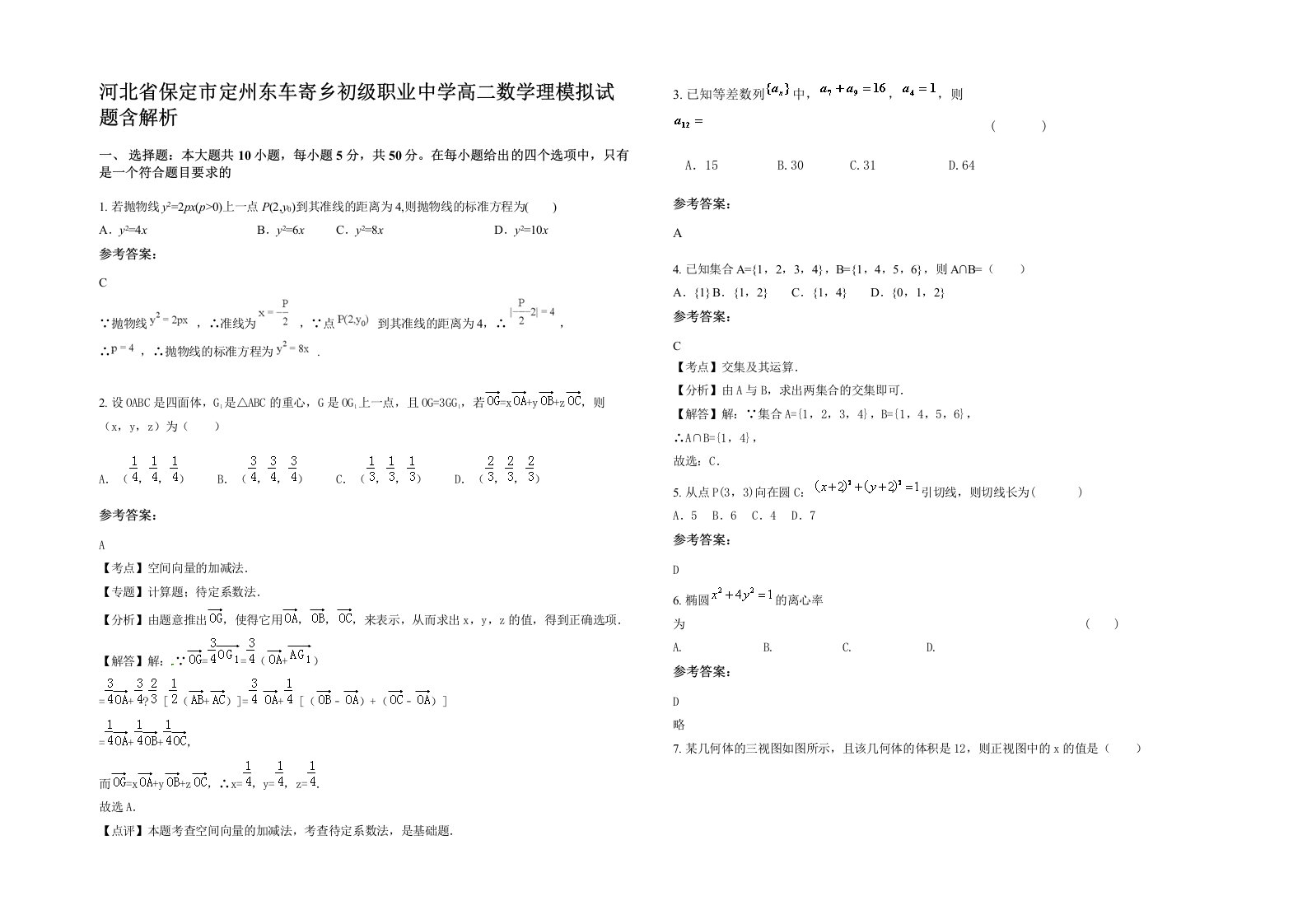 河北省保定市定州东车寄乡初级职业中学高二数学理模拟试题含解析