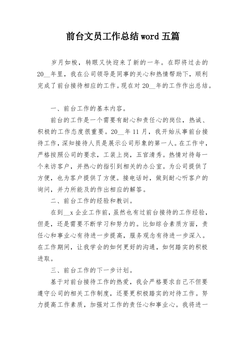 前台文员工作总结word五篇