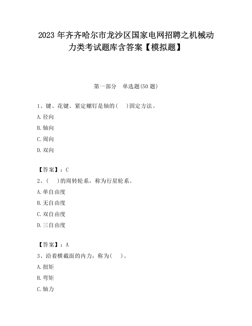 2023年齐齐哈尔市龙沙区国家电网招聘之机械动力类考试题库含答案【模拟题】