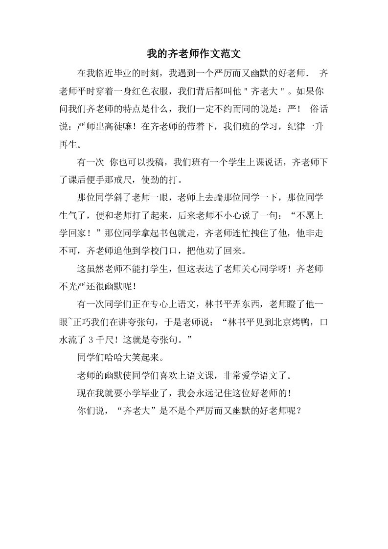 我的齐老师作文范文