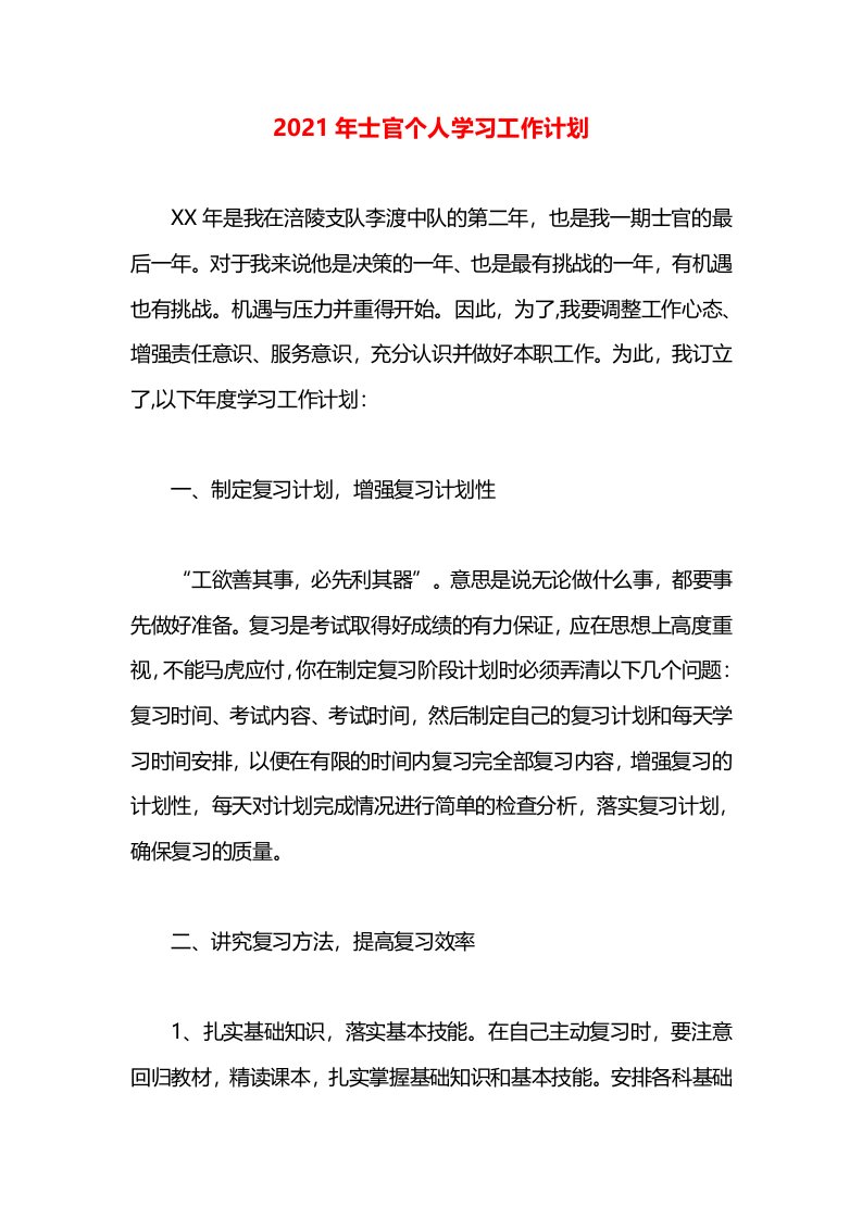 2021年士官个人学习工作计划(1)